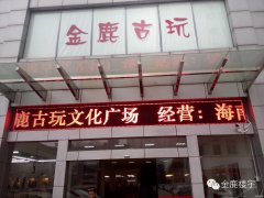 古玩城LED顯示屏、高清視頻監(jiān)控系統(tǒng)